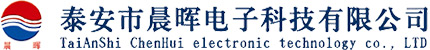泰安市晨暉電子科技有限公司